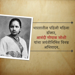 Black and white portrait of Dr. Anandibai Joshi with text in Marathi