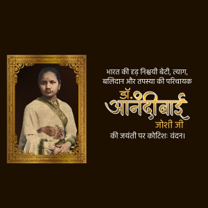 Portrait of Dr. Anandi Bai Joshi in a golden frame with text in Hindi and English.