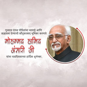 Portrait of Mohammad Hamid Ansari with birthday wishes in Marathi