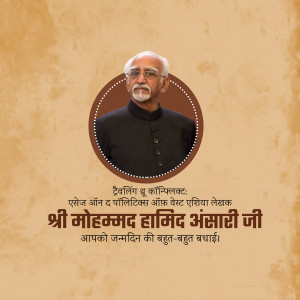Portrait of Mohammad Hamid Ansari with birthday wishes in Hindi