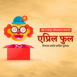 Cartoon clown popping out of a box with April Fool's Day text in Marathi.