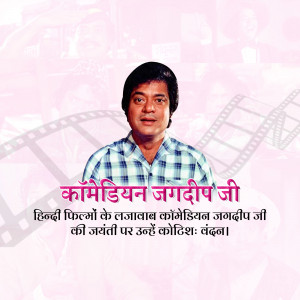 Portrait of Jagdeep Ji, a famous Hindi film comedian, with text in Hindi.