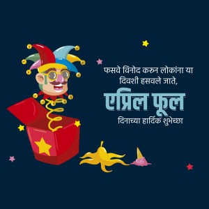 Cartoon illustration of a jester popping out of a jack-in-the-box with text 'April Fool' in Marathi.