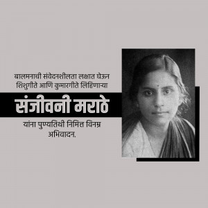 Black and white portrait of Sanjivani Marathe with Marathi text