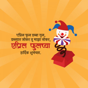 Jack-in-the-box with a clown popping out, with text in Marathi wishing Happy April Fool's Day