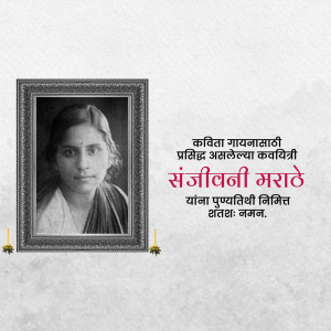 Black and white portrait of Sanjivani Marathe in a decorative frame with Marathi text.