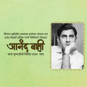 Portrait of Anand Bahi, a Marathi poet, with text in Marathi.