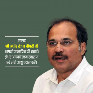 Portrait of Shri Adhir Ranjan Chowdhury with birthday greetings in Hindi.