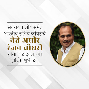 Portrait of Adhir Ranjan Chowdhury with birthday greetings in Marathi