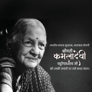 Black and white portrait of Kamaladevi Chattopadhyay with text in Hindi