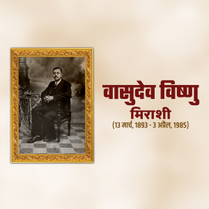 Black and white portrait of Vasudev Vishnu Mirashi with his name and dates in Marathi script
