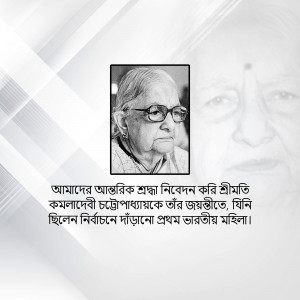 Black and white portrait of Kamaladevi Chattopadhyay with text in Bengali