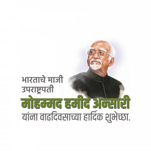 Portrait of Mohammad Hamid Ansari with birthday wishes in Marathi