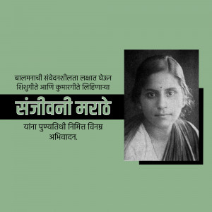 Black and white portrait of Sanjivani Marathe with Marathi text.
