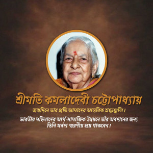 Portrait of Kamaladevi Chattopadhyay with text in Bengali