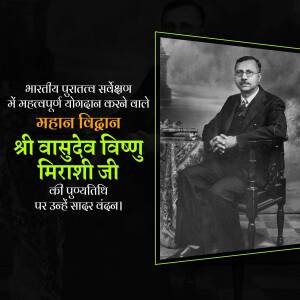 Black and white portrait of Shri Vasudev Vishnu Mirashi with text in Marathi