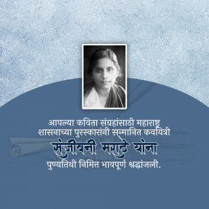 Portrait of Sajeevani Magate, a Marathi poet, with text in Marathi.