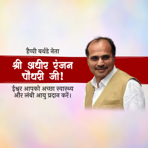 Portrait of Shri Abhir Ranjan Choudhary Ji with birthday greetings in Hindi.