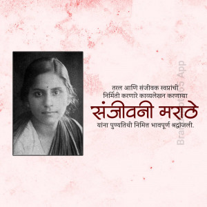 Portrait of Sanjeevani Marathe with Marathi text
