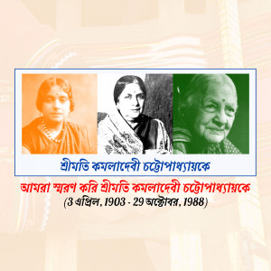 Black and white portraits of Kamaladevi Chattopadhyay with text in Bengali