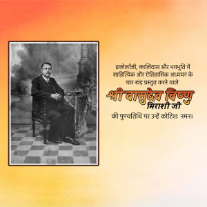 Black and white portrait of Shri Vasudev Vishnu Mirashi with text in Hindi