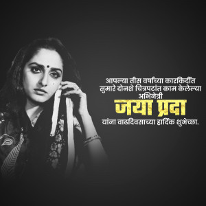 Portrait of Jaya Prada with birthday greetings in Marathi