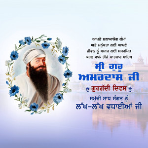 Portrait of Guru Amar Das Ji surrounded by blue flowers with text in Punjabi.
