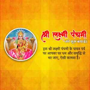 Image depicting Goddess Lakshmi with text wishing 'Shree Lakshmi Panchami' in Hindi.
