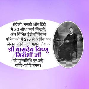 Black and white portrait of Vasu Dev Vishnu Mirashi with text in Marathi and Hindi