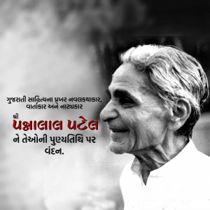 Black and white portrait of Prahlad Patel, a Gujarati writer.