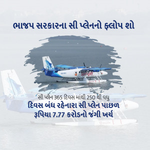 Image of a seaplane with text in Gujarati promoting a new service.