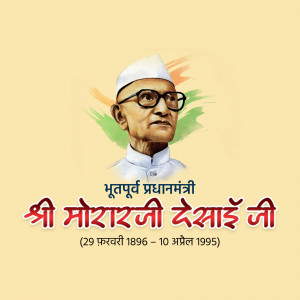Portrait of Morarji Desai, former Prime Minister of India, with Indian flag and text in Hindi.
