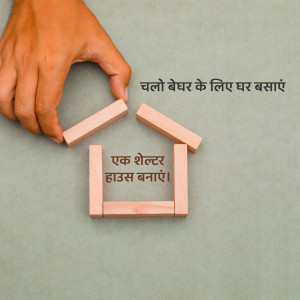 Hand placing a wooden house piece on a surface with text in Hindi promoting shelter building.