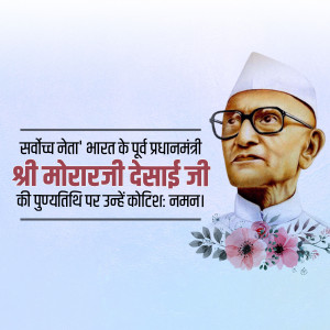 Portrait of Morarji Desai with text in Hindi