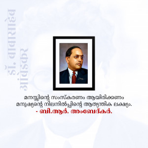 Portrait of Dr. B.R. Ambedkar in a black frame with Malayalam text.
