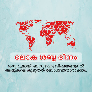 World map made of red hearts with Malayalam text
