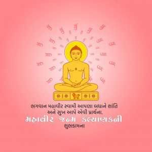 Image of Lord Mahavir in a meditative pose with religious symbols and text in Gujarati.