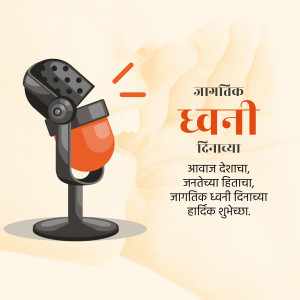 Illustration of a vintage microphone with text in Marathi celebrating World Voice Day.