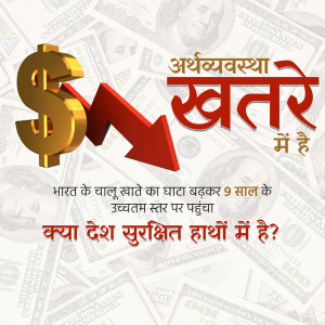 Image depicting a falling arrow and dollar sign over a background of Indian currency, with text in Hindi about the economy.