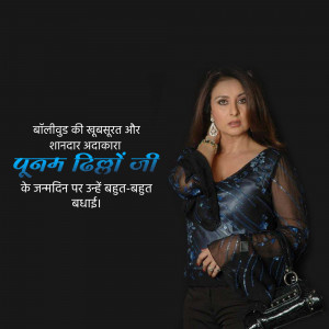 Poonam Dhillon portrait with birthday greetings in Hindi