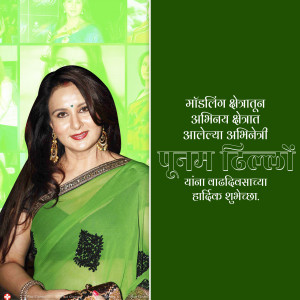 Portrait of Poonam Dillon in a green saree with text in Marathi