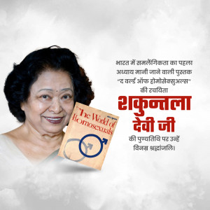 Portrait of Shakuntala Devi holding a book about homosexuality.
