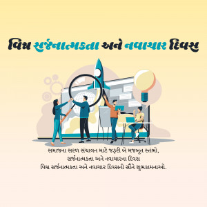 Illustration depicting creativity, innovation, and teamwork with Gujarati text.