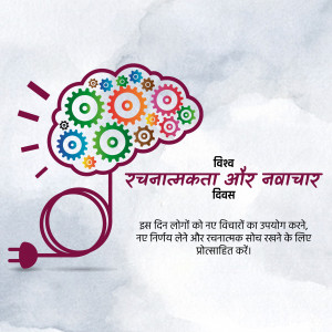 Illustration of a brain made of gears with a lightbulb and plug, with text in Hindi.