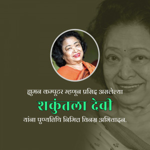 Portrait of Shakuntala Devi, the 'Human Computer', with text in Marathi.