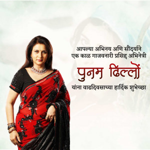 Portrait of actress Punam Hilllo with birthday greetings in Marathi.