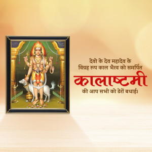 Image of Lord Kal Bhairav in a frame with text wishing Kal Bhairav Jayanti