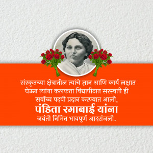 Image of Pandita Ramabai with flowers and Marathi text honoring her