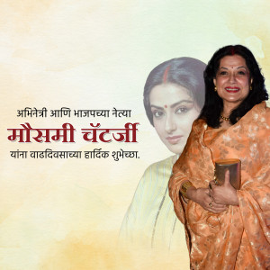 Image of actress Mousumi Chatterjee with a birthday greeting in Marathi.