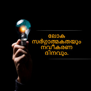 Hand holding a glowing lightbulb with Malayalam text